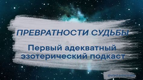 Превратности судьбы и истории