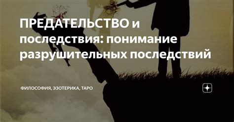 Предательство: сущность, последствия, опасность