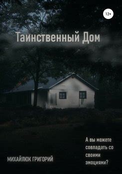 Предвещение перемен: таинственный дом на краю развалины