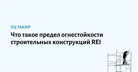 Предел огнестойкости EI15: что это значит?