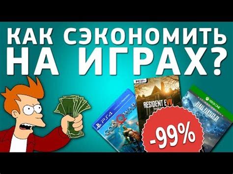 Предзаказ игр: как сэкономить на новинках?