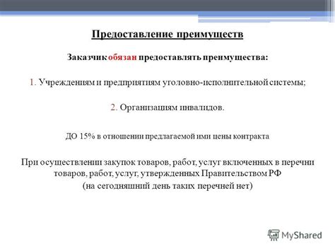 Предоставление преимуществ при заказе товаров