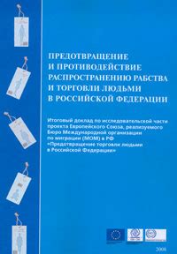 Предотвращение и противодействие линчеванию