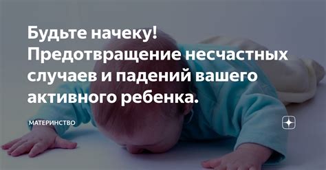 Предотвращение соленого ребенка