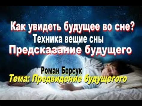 Предсказание будущего через пророческие сны