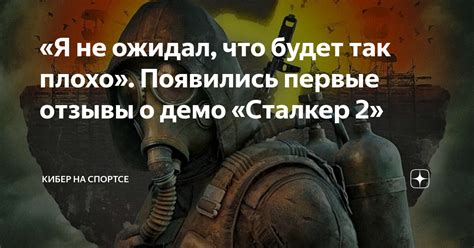 Предстоящая игра "Сталкер 2: на что выйдет"