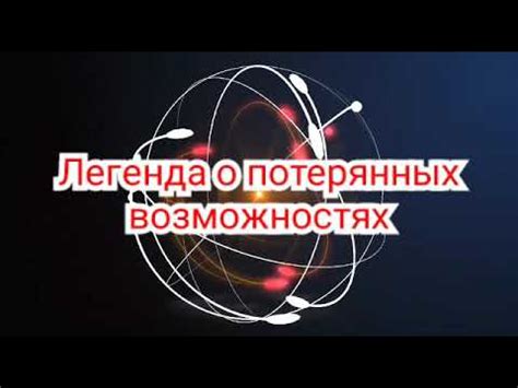 Предупреждение о потерянных возможностях