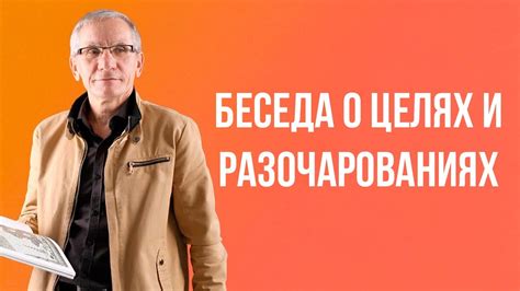 Предупреждение о разочарованиях и неудовлетворенности