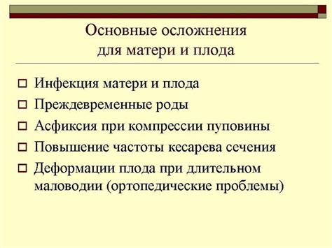 Преждевременный разрыв плодных оболочек: последствия и причины