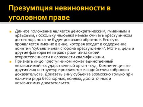 Презумпция невиновности: основной принцип уголовного права