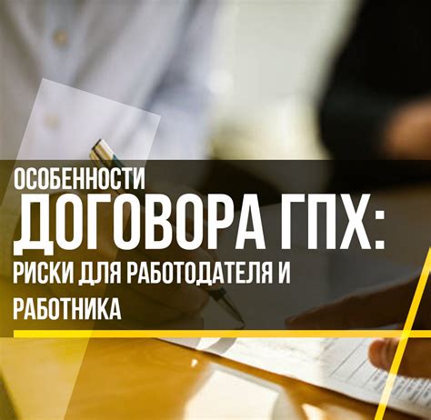 Преимущества ГПХ договора для работника