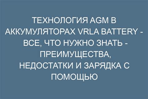 Преимущества аккумулятора AGM VRLA