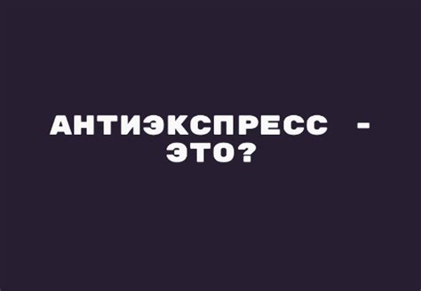 Преимущества антиэкспресса перед другими видами ставок