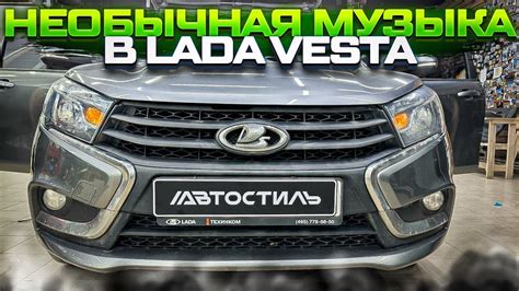 Преимущества аудиоподготовки Lada