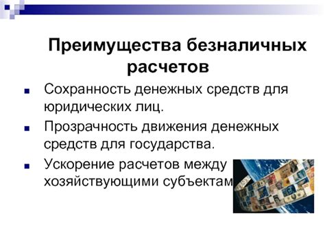 Преимущества безналичных денежных средств