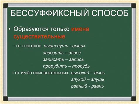 Преимущества бессуффиксального способа