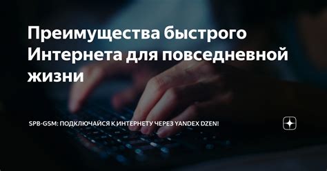 Преимущества быстрого интернета для бизнеса