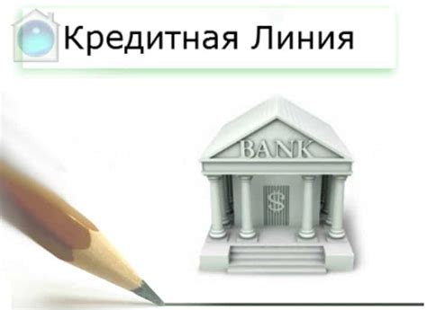 Преимущества возобновляемой кредитной линии