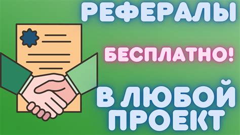 Преимущества для рефералов в реферальной сети