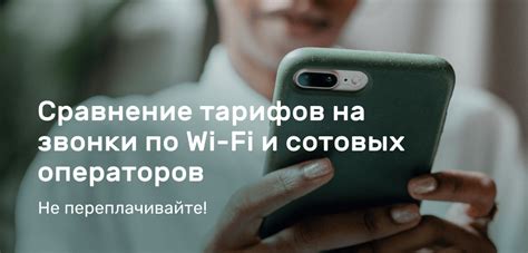 Преимущества звонков через Wi-Fi