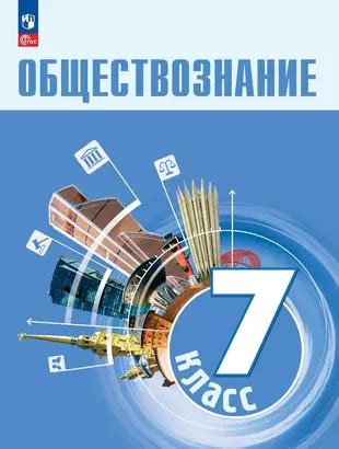 Преимущества изучения "обществознание 7 класс"