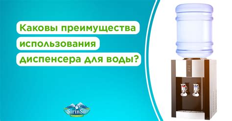 Преимущества использования водного диспенсера