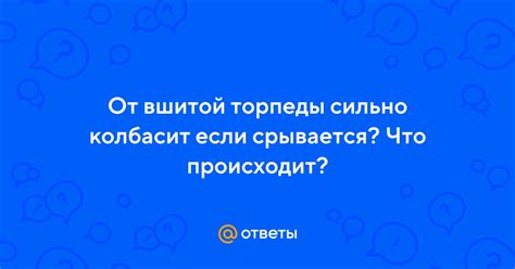 Преимущества использования вшитой торпеды