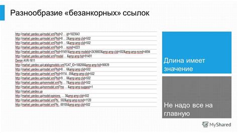 Преимущества использования корректных ссылок: