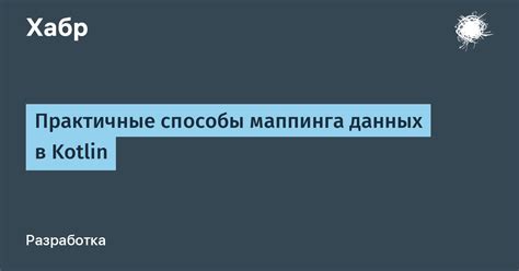 Преимущества использования маппинга данных