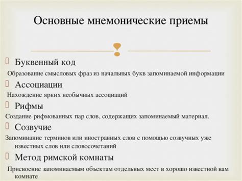 Преимущества использования мнемонических фраз