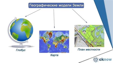 Преимущества использования модели земли в географической науке