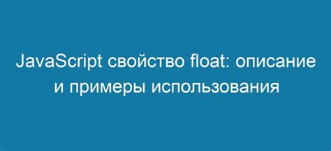 Преимущества использования свойства the floating