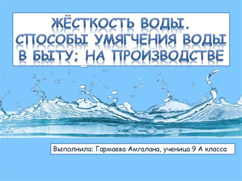 Преимущества использования умягченной воды в быту