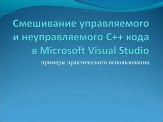 Преимущества использования управляемого кода