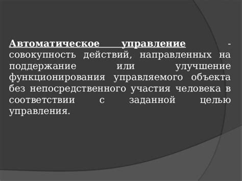 Преимущества использования управляемого человека