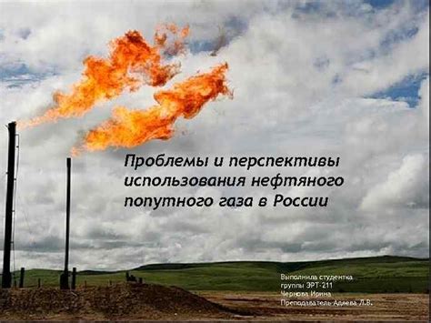 Преимущества и недостатки использования попутного нефтяного газа