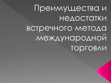 Преимущества и недостатки международной торговли