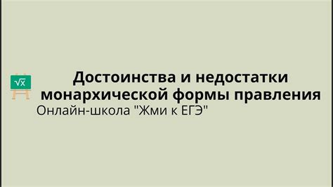 Преимущества и недостатки монархической системы правления