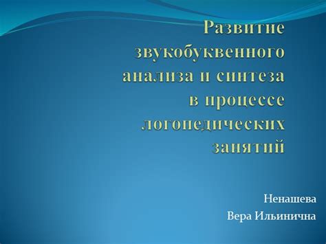 Преимущества и ограничения звукобуквенного анализа