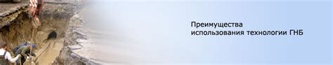 Преимущества и ограничения использования ГНБ в электрике