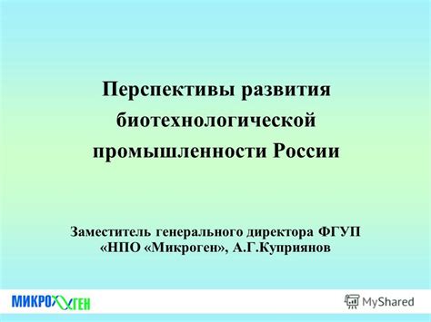 Преимущества и перспективы биотехнологической вакцины