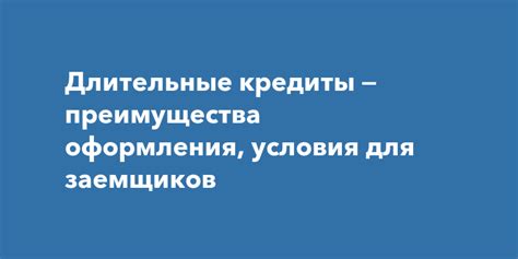 Преимущества кредитной синдикации для заемщиков