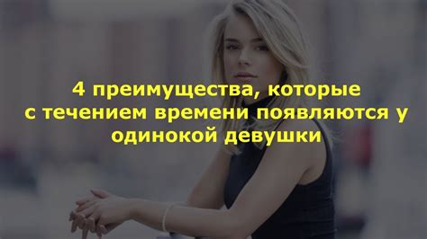 Преимущества легальной девушки