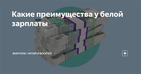 Преимущества модельной зарплаты