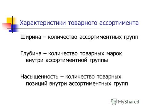 Преимущества наличия ассортиментной группы