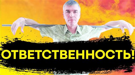 Преимущества нести ответственность за себя