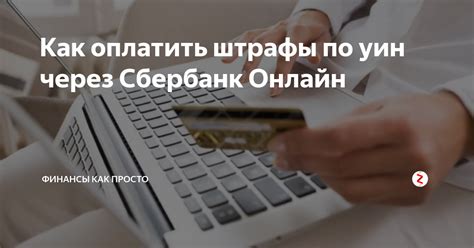 Преимущества оплаты по УИН через Сбербанк