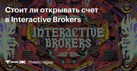 Преимущества открытия наличного счета в Interactive Brokers