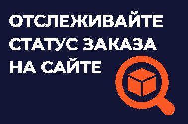 Преимущества отслеживания статуса заказа на сайте «Связной»