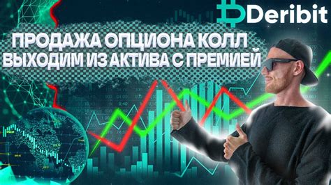 Преимущества продажи колл опциона